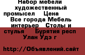 Набор мебели “художественный промысел“ › Цена ­ 5 000 - Все города Мебель, интерьер » Столы и стулья   . Бурятия респ.,Улан-Удэ г.